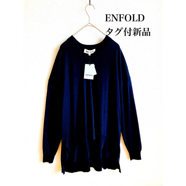 ENFOLD(エンフォルド)のタグ付き新品　エンフォルド　ニット　プルオーバー　シルク レディースのトップス(ニット/セーター)の商品写真