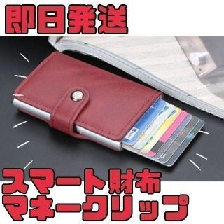 [新品未使用]スマートウォレット マネークリップ [レッド](マネークリップ)