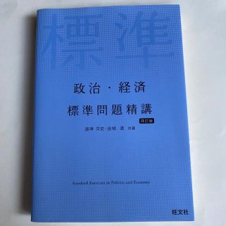 オウブンシャ(旺文社)の政治・経済標準問題精講 四訂版(語学/参考書)