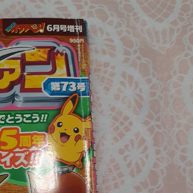 小学館(ショウガクカン)のポケモンファン73号　本誌のみ　付録なし エンタメ/ホビーの雑誌(その他)の商品写真