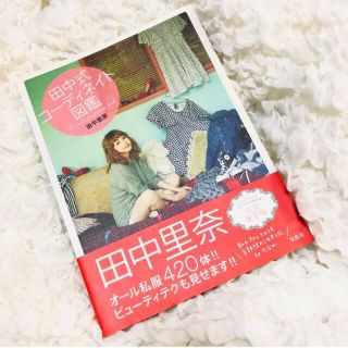 【新品】田中式コーディネイト図鑑 田中里奈(ファッション/美容)