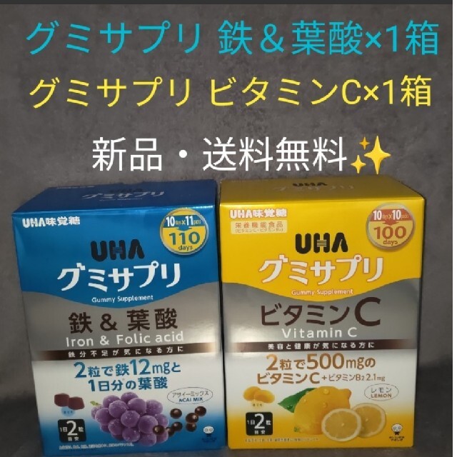 UHA味覚糖(ユーハミカクトウ)の【新品】UHA味覚糖 UHAグミサプリ 鉄＆葉酸 ×11パック　ビタミンC×10 食品/飲料/酒の健康食品(その他)の商品写真