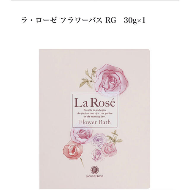 HOUSE OF ROSE(ハウスオブローゼ)の☆新品　未使用☆ハウスオブローゼ　ラローゼ　フラワーバス コスメ/美容のボディケア(入浴剤/バスソルト)の商品写真