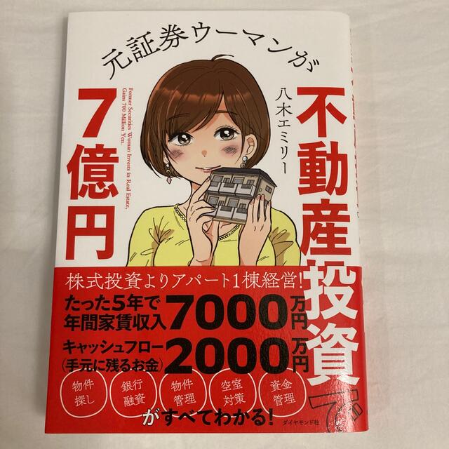 元証券ウーマンが不動産投資で７億円 エンタメ/ホビーの本(ビジネス/経済)の商品写真