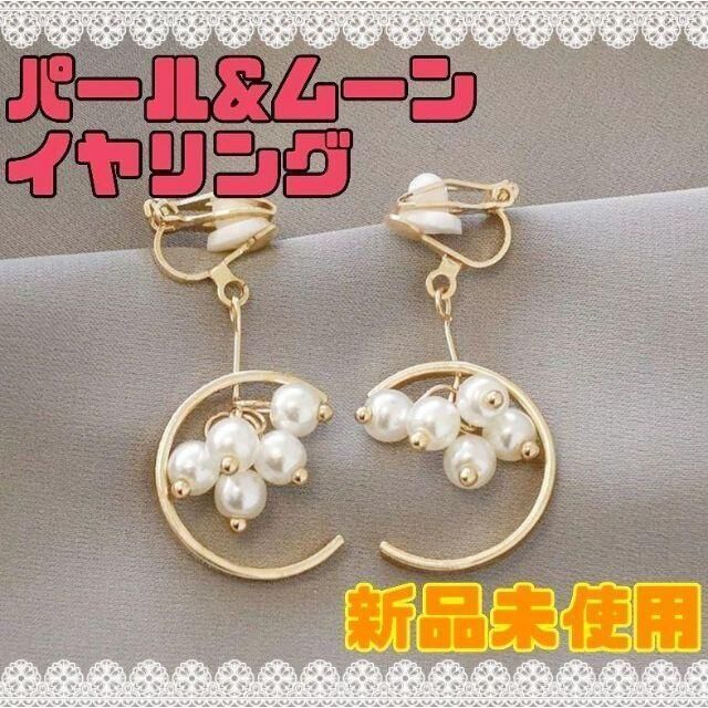 【新品未使用】パール&ムーン イヤリング ゴールド レディースのアクセサリー(イヤリング)の商品写真