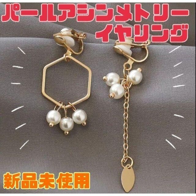 【新品未使用】パール&チェーン アシンメトリー イヤリング レディースのアクセサリー(イヤリング)の商品写真