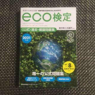 環境社会検定試験ｅｃｏ検定公式過去・模擬問題集 ２０２１年版 改訂８版(科学/技術)