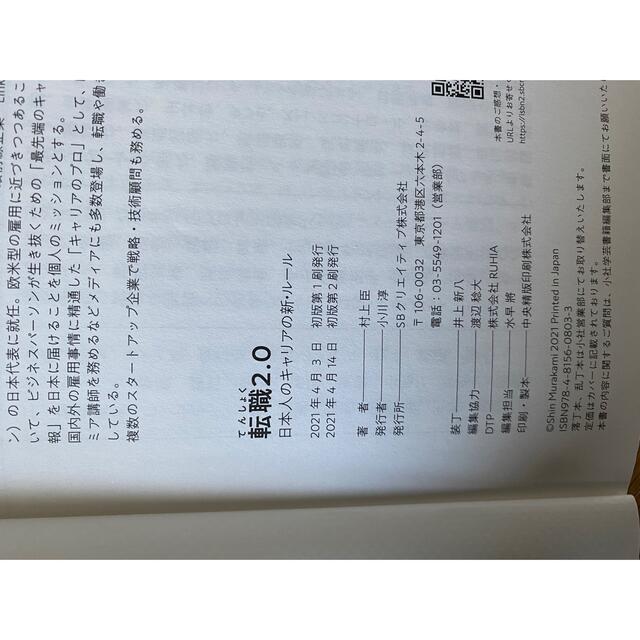 転職２．０ 日本人のキャリアの新・ルール エンタメ/ホビーの本(ビジネス/経済)の商品写真