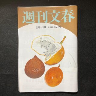 ブンゲイシュンジュウ(文藝春秋)の週刊文春 2022年 8/4号(ニュース/総合)