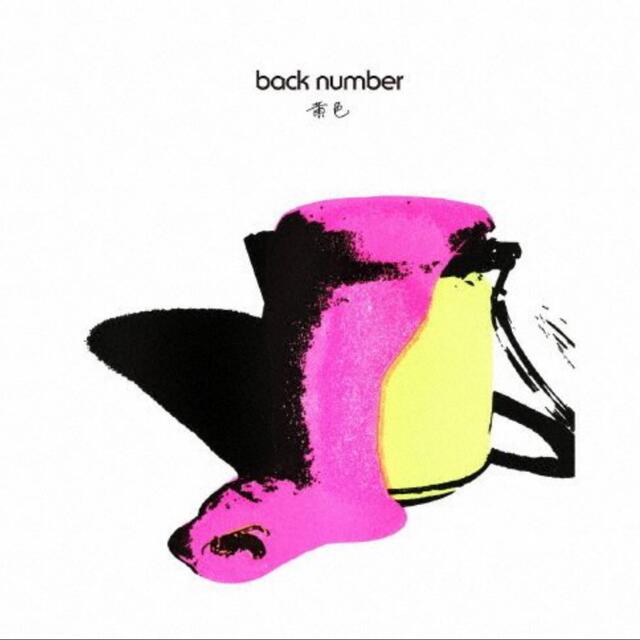 BACK NUMBER(バックナンバー)の[枚数限定][限定盤]黄色　backnumber エンタメ/ホビーのDVD/ブルーレイ(ミュージック)の商品写真