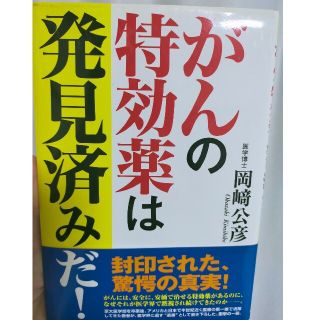 がんの特効薬は発見済みだ！(健康/医学)