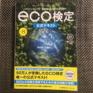 ｅｃｏ検定公式テキスト 環境社会検定試験 改訂８版(科学/技術)