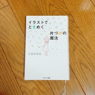 サンマークシュッパン(サンマーク出版)のイラストでときめく片づけの魔法(その他)