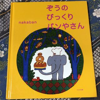 ぞうのびっくりパンやさん(絵本/児童書)