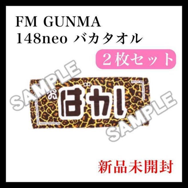 バカタオル 2020 ２枚セット 148neo FM GUNMA 新品 未開封