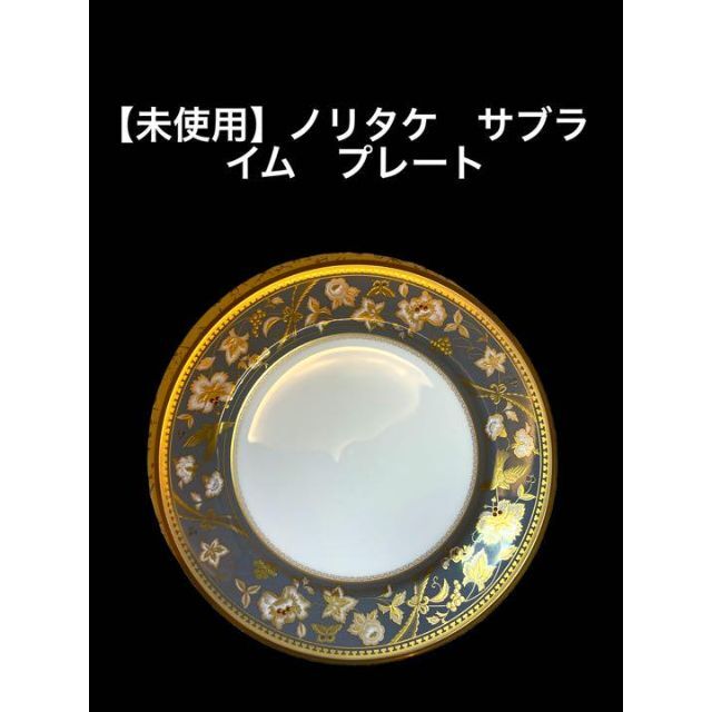 【未使用】22センチ　ノリタケ　サブライムシリーズ　プレート