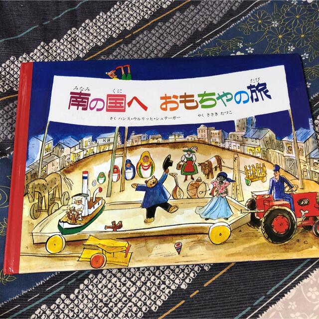 南の国へ　おもちゃの旅 エンタメ/ホビーの本(絵本/児童書)の商品写真