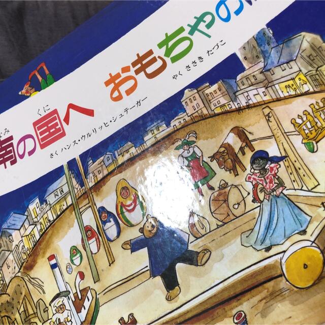 南の国へ　おもちゃの旅 エンタメ/ホビーの本(絵本/児童書)の商品写真