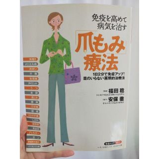 免疫を高めて病気を治す「爪もみ」療法(健康/医学)