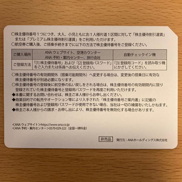 ANA株主優待番号ご案内書 チケットの優待券/割引券(その他)の商品写真