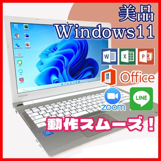【美品】東芝 ノートパソコン Dynabook 動作スムーズ Windows11