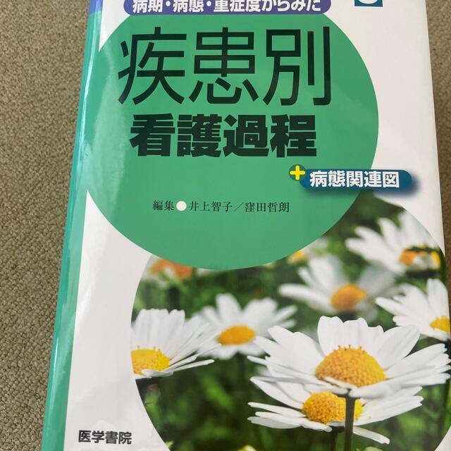 病期・病態・重症度からみた疾患別看護過程＋病態関連図 第３版