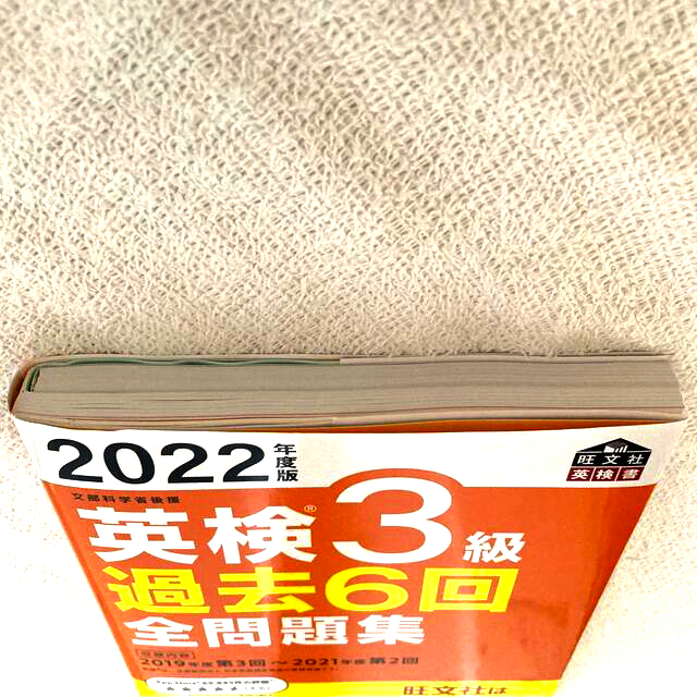 旺文社(オウブンシャ)の英検３級過去６回全問題集 文部科学省後援 ２０２２年度版 エンタメ/ホビーの本(資格/検定)の商品写真