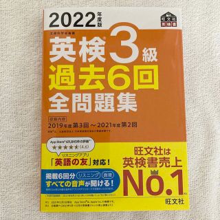 オウブンシャ(旺文社)の英検３級過去６回全問題集 文部科学省後援 ２０２２年度版(資格/検定)