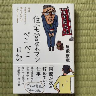 住宅営業マンぺこぺこ日記(文学/小説)