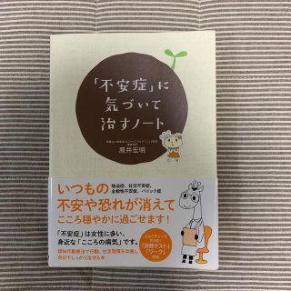 「不安症」に気づいて治すノ－ト(健康/医学)