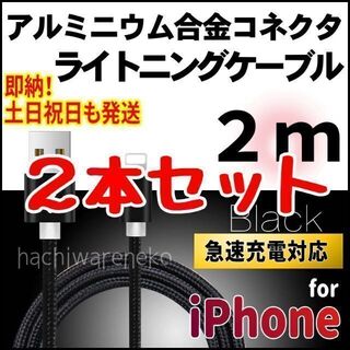 アイフォーン(iPhone)のiPhone ライトニングケーブル 2m×2本セット ブラック 充電器 コード(バッテリー/充電器)