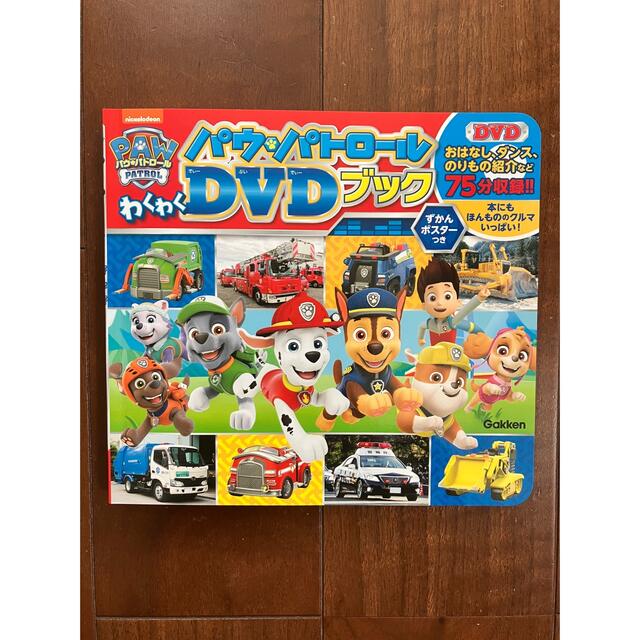 パウパトロール　わくわくDVDブック エンタメ/ホビーの本(絵本/児童書)の商品写真