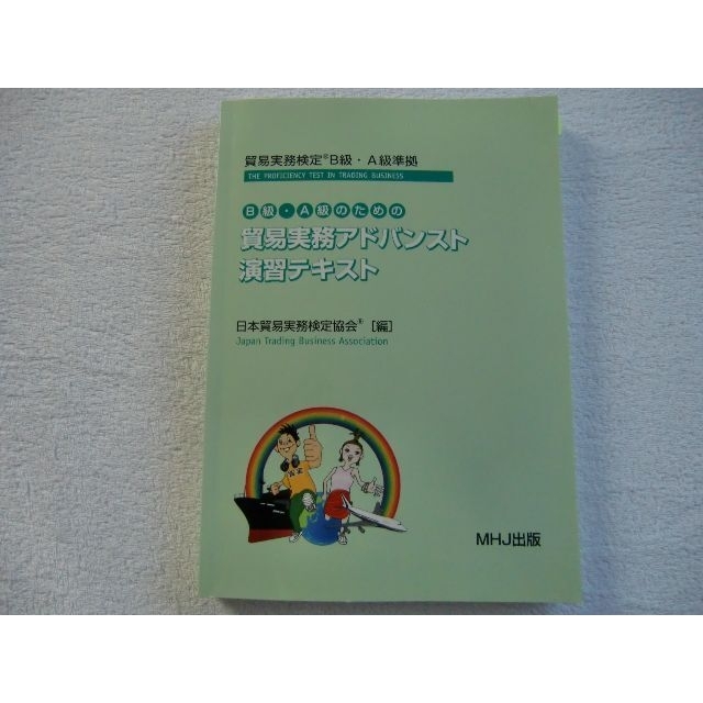 B級・A級のための貿易実務アドバンスト演習テキスト　　　（＃R3-2）