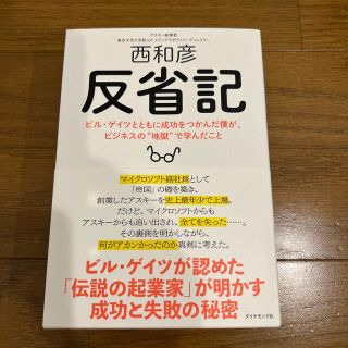 反省記 ビル・ゲイツとともに成功をつかんだ僕が、ビジネスの(コンピュータ/IT)