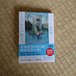 小説すずめの戸締まり(文学/小説)