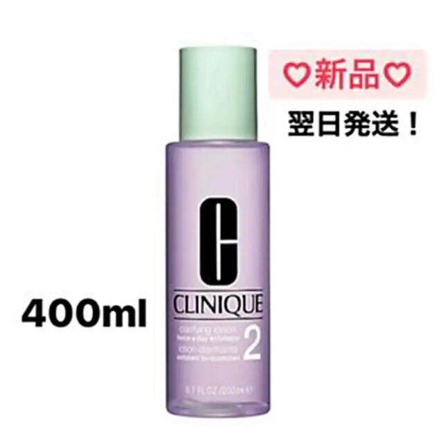 CLINIQUE(クリニーク)の新品　CLINIQUE クリニーク　クラリファイング ローション2 400ml コスメ/美容のスキンケア/基礎化粧品(化粧水/ローション)の商品写真