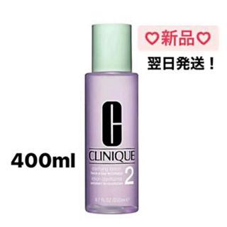 クリニーク(CLINIQUE)の新品　CLINIQUE クリニーク　クラリファイング ローション2 400ml(化粧水/ローション)