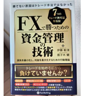 ＦＸで勝つための資金管理の技術 勝てない原因はトレード手法ではなかった(ビジネス/経済)