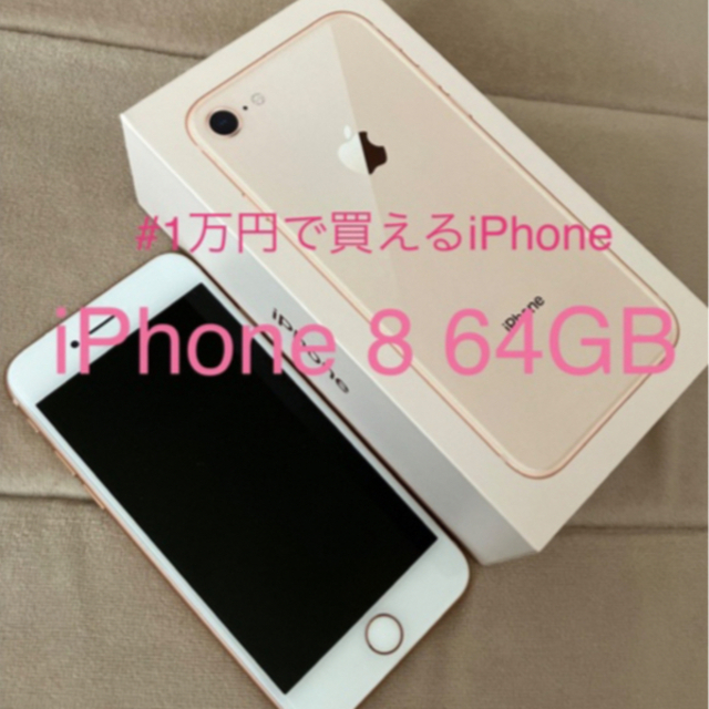 iPhone 8 64GB ローズゴールド SIMフリーiPhone