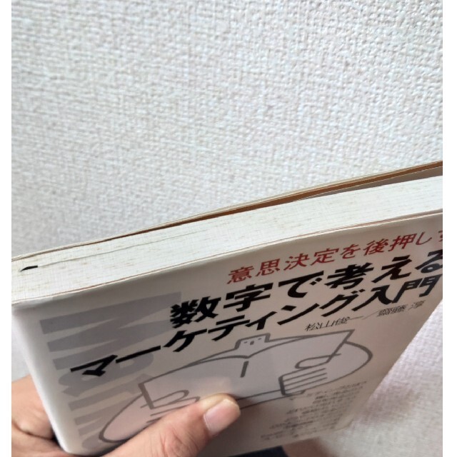 数字で考えるマ－ケティング入門 意思決定を後押しする エンタメ/ホビーの本(ビジネス/経済)の商品写真