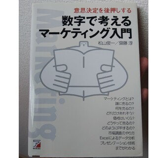 数字で考えるマ－ケティング入門 意思決定を後押しする(ビジネス/経済)