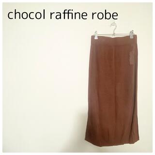ショコラフィネローブ(chocol raffine robe)の新品未使用タグ付き✨️ショコラフィネローブ メッシュニットスカート(ロングスカート)