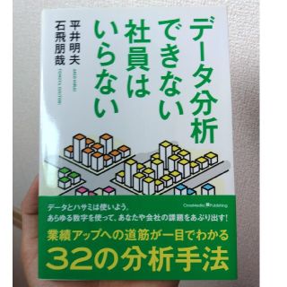 デ－タ分析できない社員はいらない(ビジネス/経済)