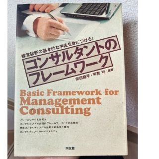 コンサルタントのフレ－ムワ－ク 経営診断の基本的な手法を身につける！(ビジネス/経済)