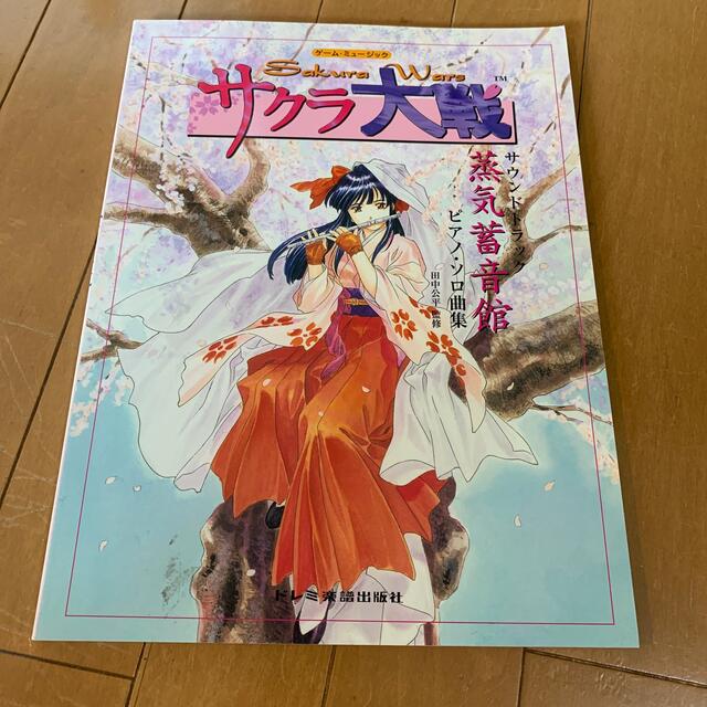 サクラ大戦　サウンドトラック蒸気蓄音館　ピアノ・ソロ曲集楽譜