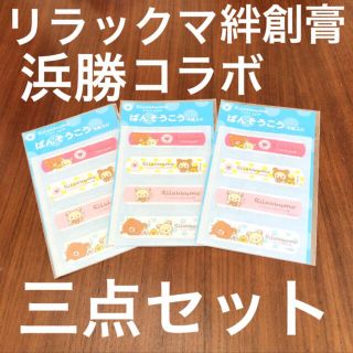 リンガーハット(リンガーハット)のリラックマ絆創膏　四枚×三セット　新品　未使用　未開封　浜勝コラボ　限定　レア(キャラクターグッズ)