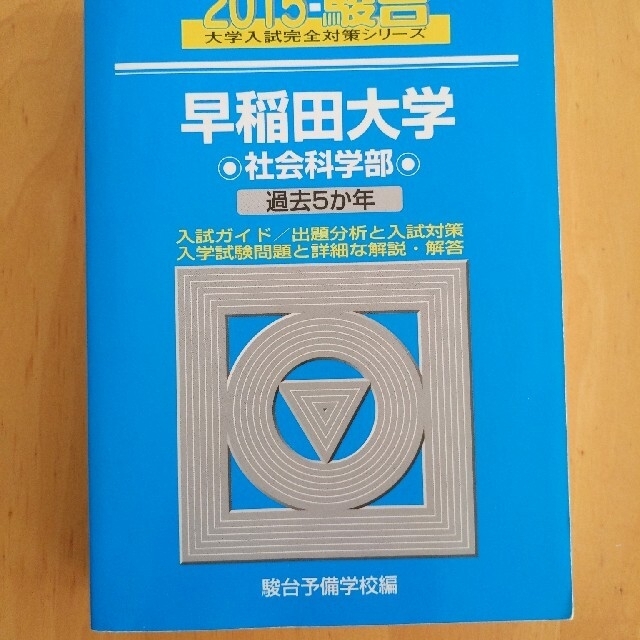 早稲田大学　参考書　商学部　2015年版