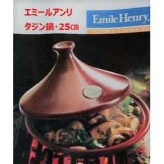 Emile Henryエミールアンリ タジン鍋 32cm 黒 1度使用の美品箱有