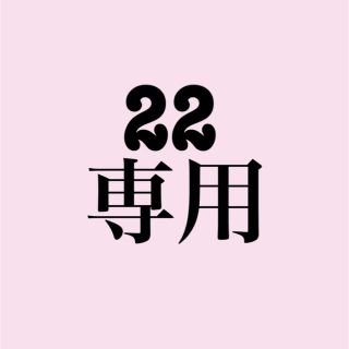 専用(その他)
