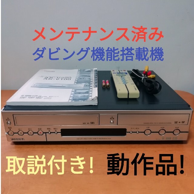 東芝(トウシバ)の(訳あり)TOSHIBA HDD/DVD/VHSレコーダー【AK-V100】 スマホ/家電/カメラのテレビ/映像機器(DVDレコーダー)の商品写真